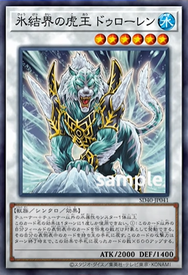 SD40-JP041  氷結界の虎王ドゥローレン (冰結界的虎王 多樓蘭)