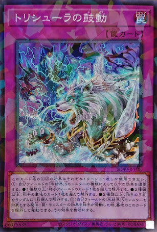 SD40-JPP05  トリシューラの鼓動 (三叉戟的鼓動)