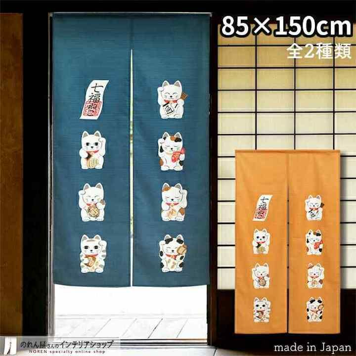 七福貓 長暖簾 純棉門簾 150cm｜日本製 のれん工房