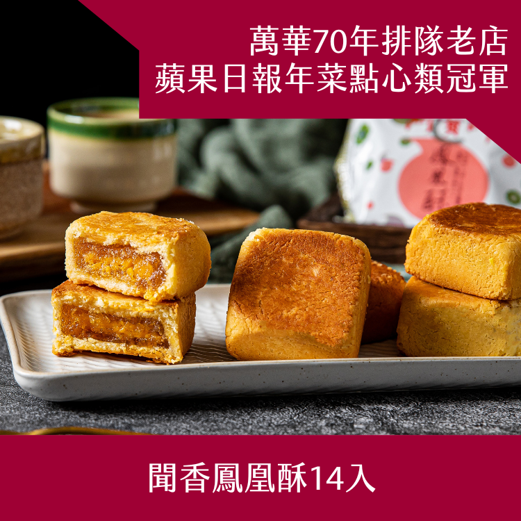 【阿寶師】聞香鳳凰酥禮盒