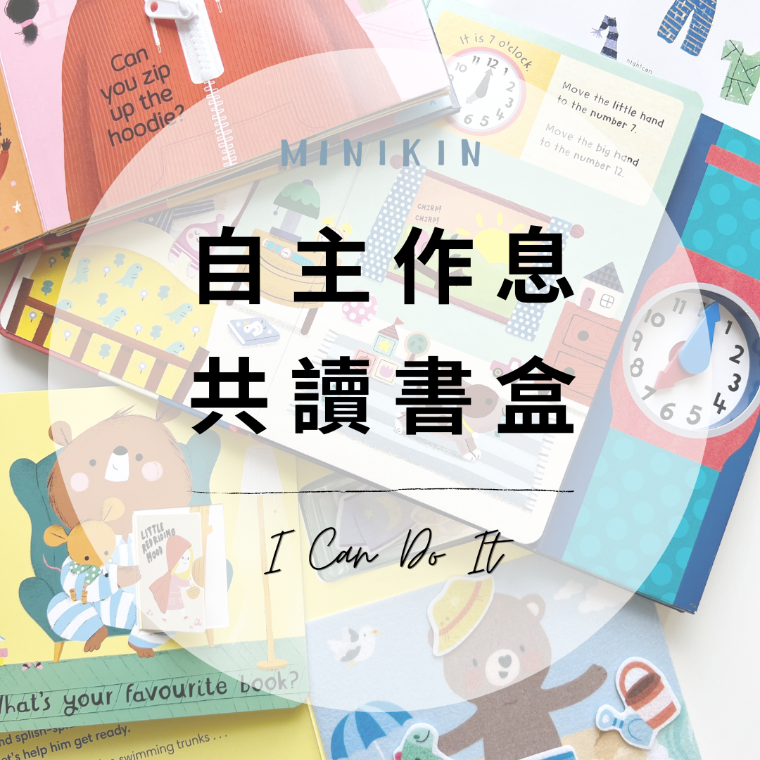 I Can Do It 自主作息共讀書盒