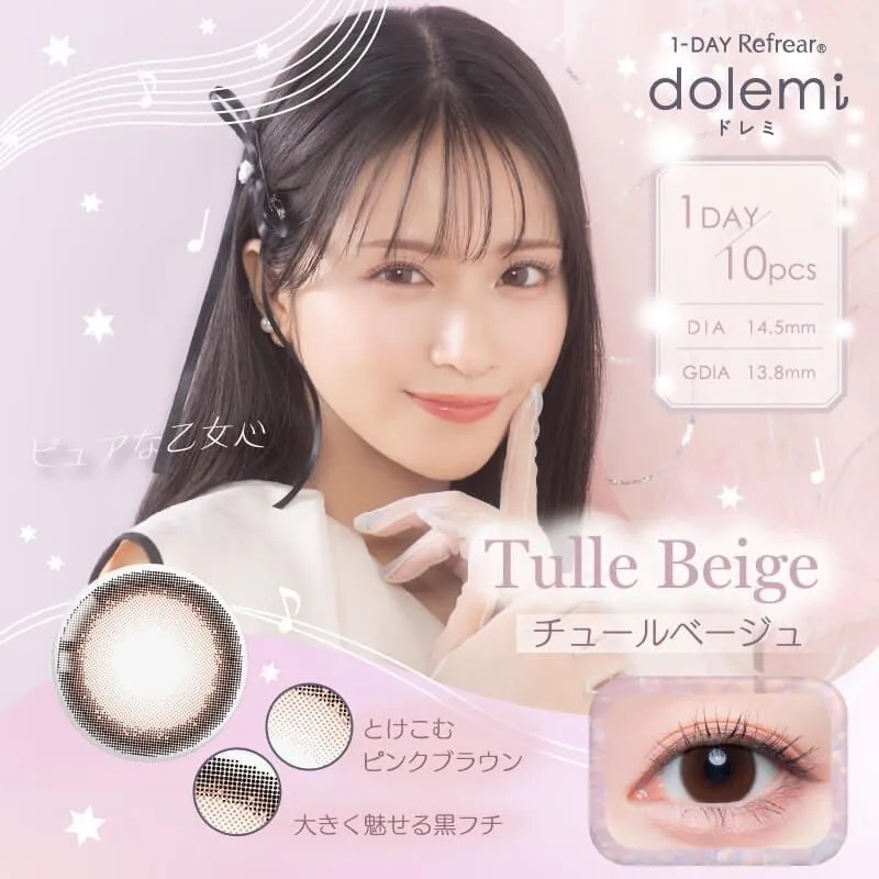 [日拋] Refrear Dolemi 1 Day Tulle Beige｜日拋彩妝隱形眼鏡｜每盒10片
