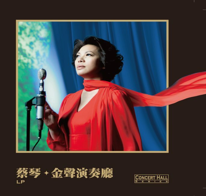 蔡琴 Tsai Chin - 金聲演奏廳 LP (金色彩膠)
