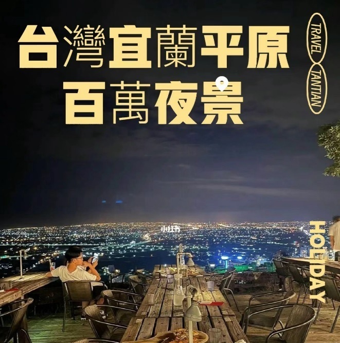 台灣 宜蘭百萬夜景餐廳 <<2025 最新資訊 在台灣的香港人帶你旅遊台北>>