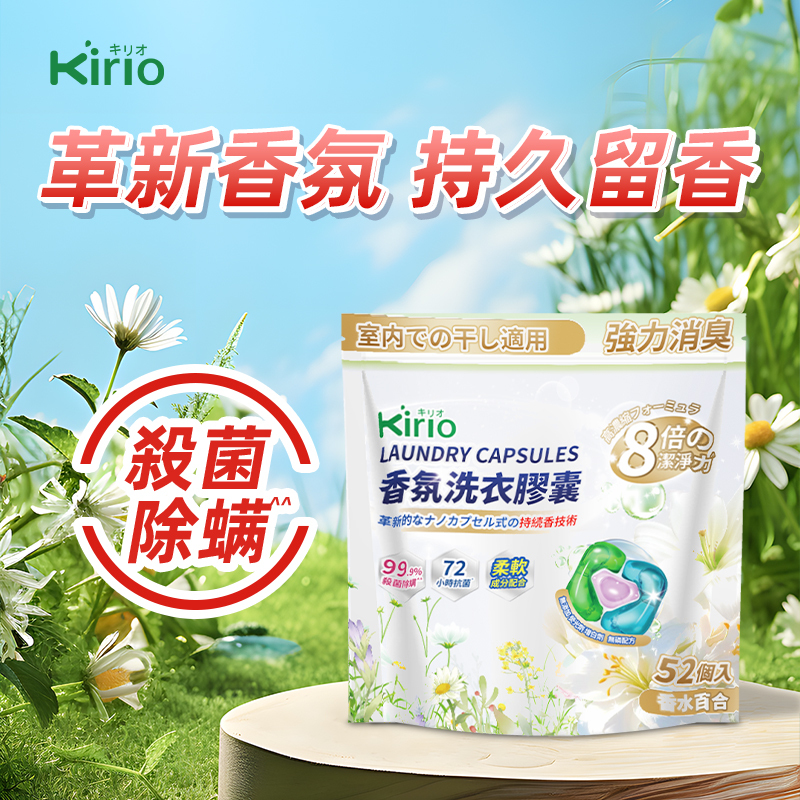 Kirio-香氛洗衣膠囊 52個入 【百合花香 持久留香】