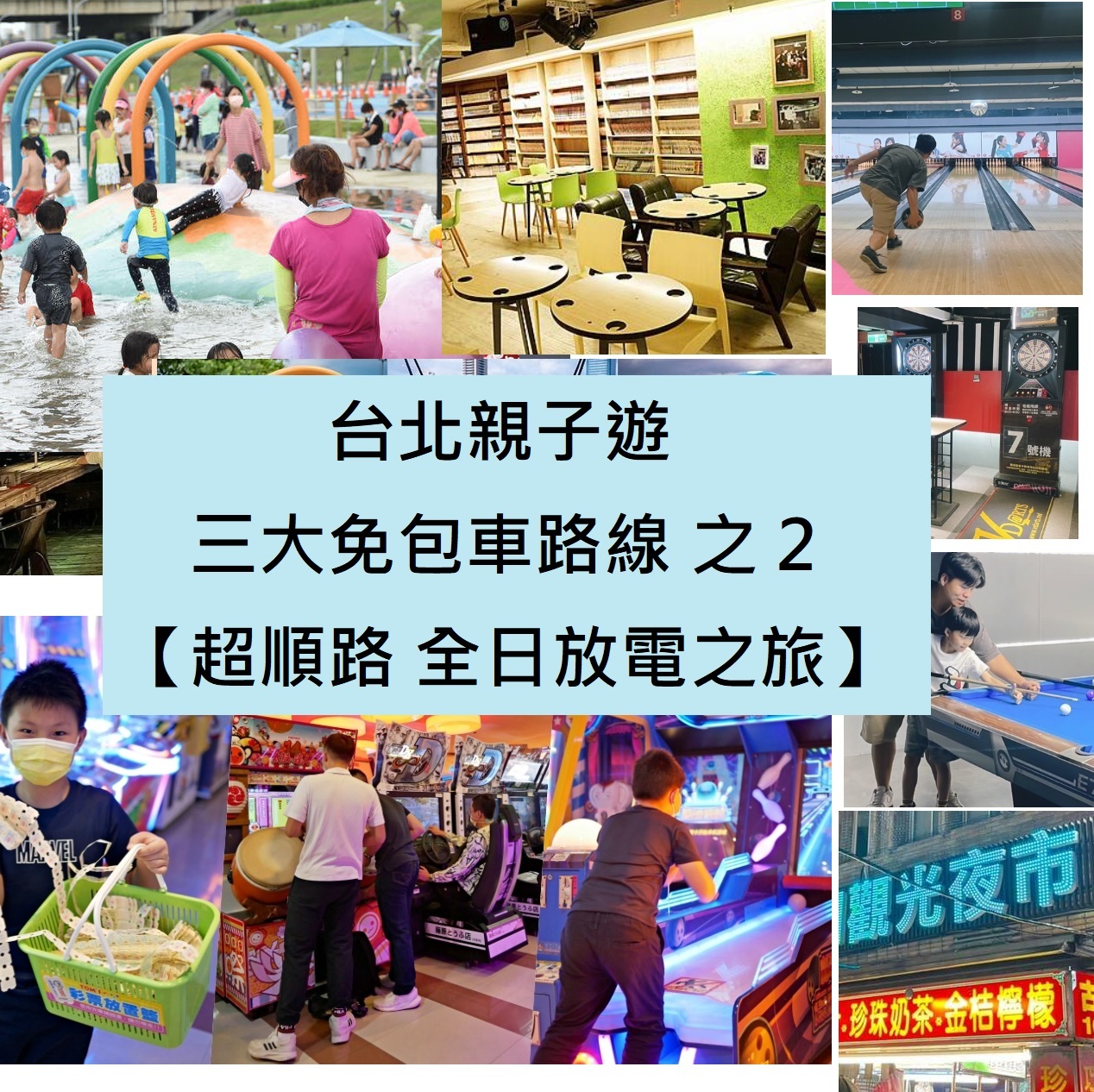2025年台灣 香港人 台北親子遊 三大免包車路線之二 【超順路 全日放電之旅】