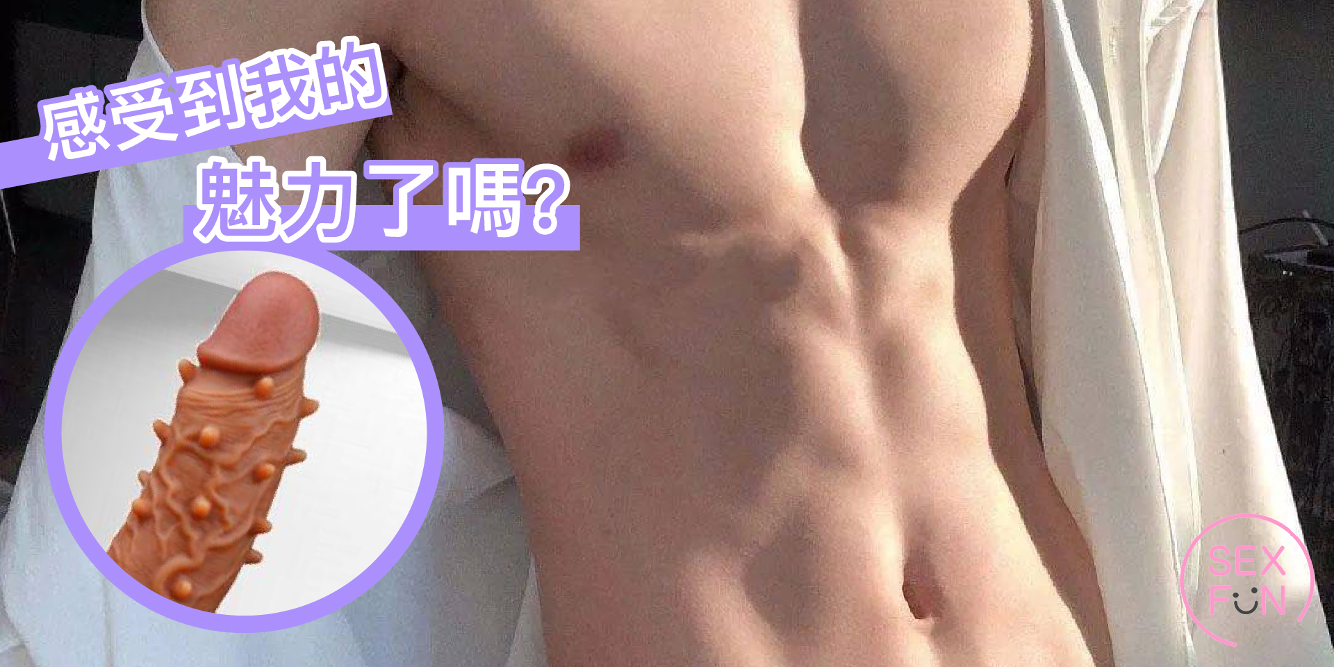 強壯的肌肉男，左邊有一個表面有很多凸起物的陰莖。