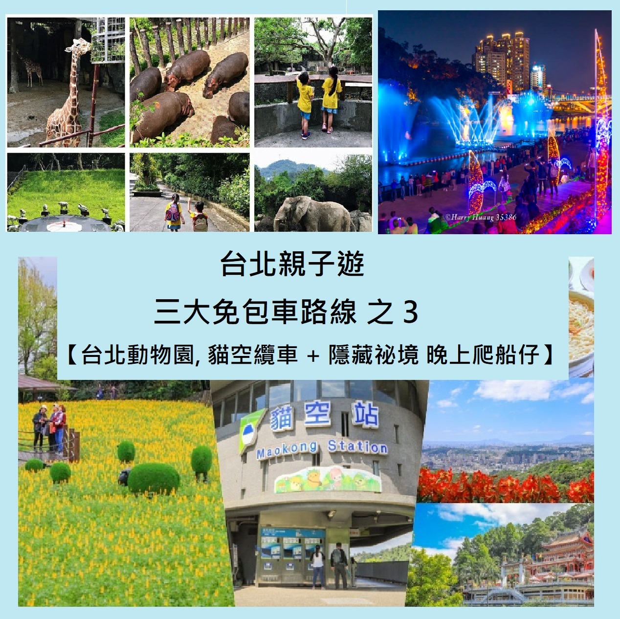 2025年台灣 香港人 台北親子遊 三大免包車路線之三 【台北動物園, 貓空纜車 + 隱藏祕境 晚上爬船仔】
