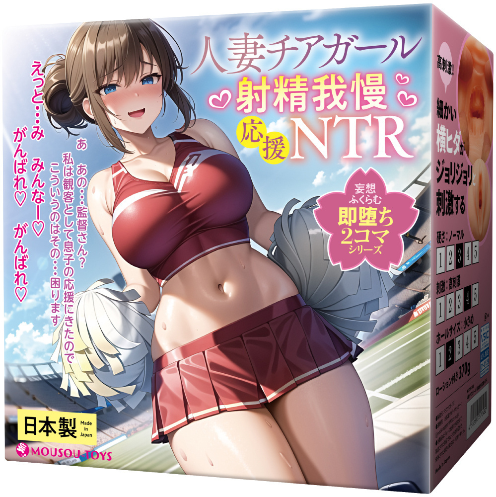「R18.Japan」「預購」  MOUSOU-TOYS 人妻チアガール　射精我慢　応援NTR 飛機杯 (只限成年人購買)