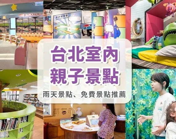 2025年台灣 香港人 台北親子遊 台北大推薦必收超好玩室內親子遊樂園🎠雨天備案首選❣️
