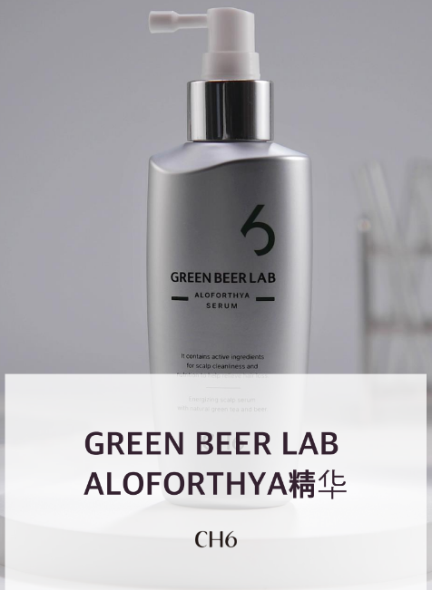 CH6 綠啤酒實驗室頭皮護理精華液  150ml