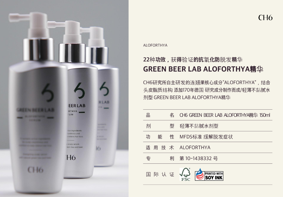 CH6 綠啤酒實驗室頭皮護理精華液  150ml