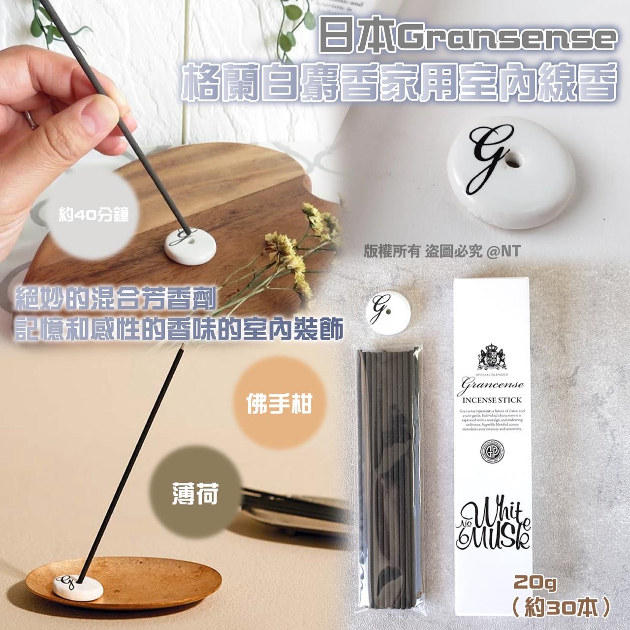 現貨 日本Grancense 家用室內線香白麝香（#919架B)