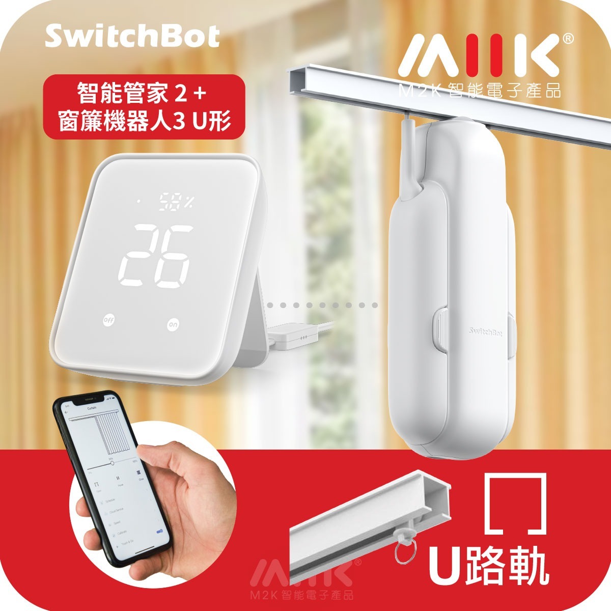 SwitchBot窗簾套餐U:  智能管家2 (Hub2) + 窗簾機器人3【U形 窗簾軌道】