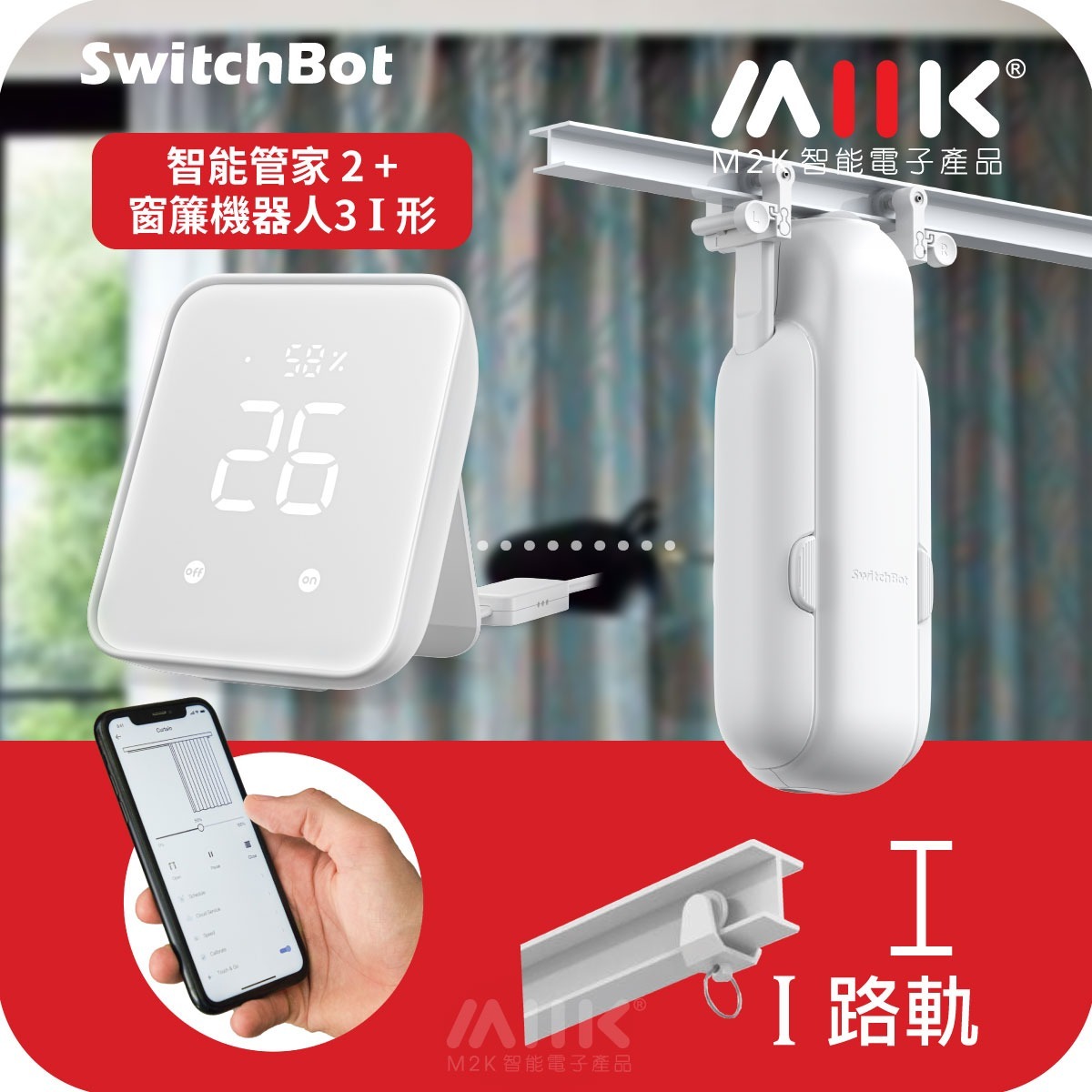 SwitchBot窗簾套餐I:  智能管家2 (Hub2) + 窗簾機器人3【I形工字形 窗簾軌道】