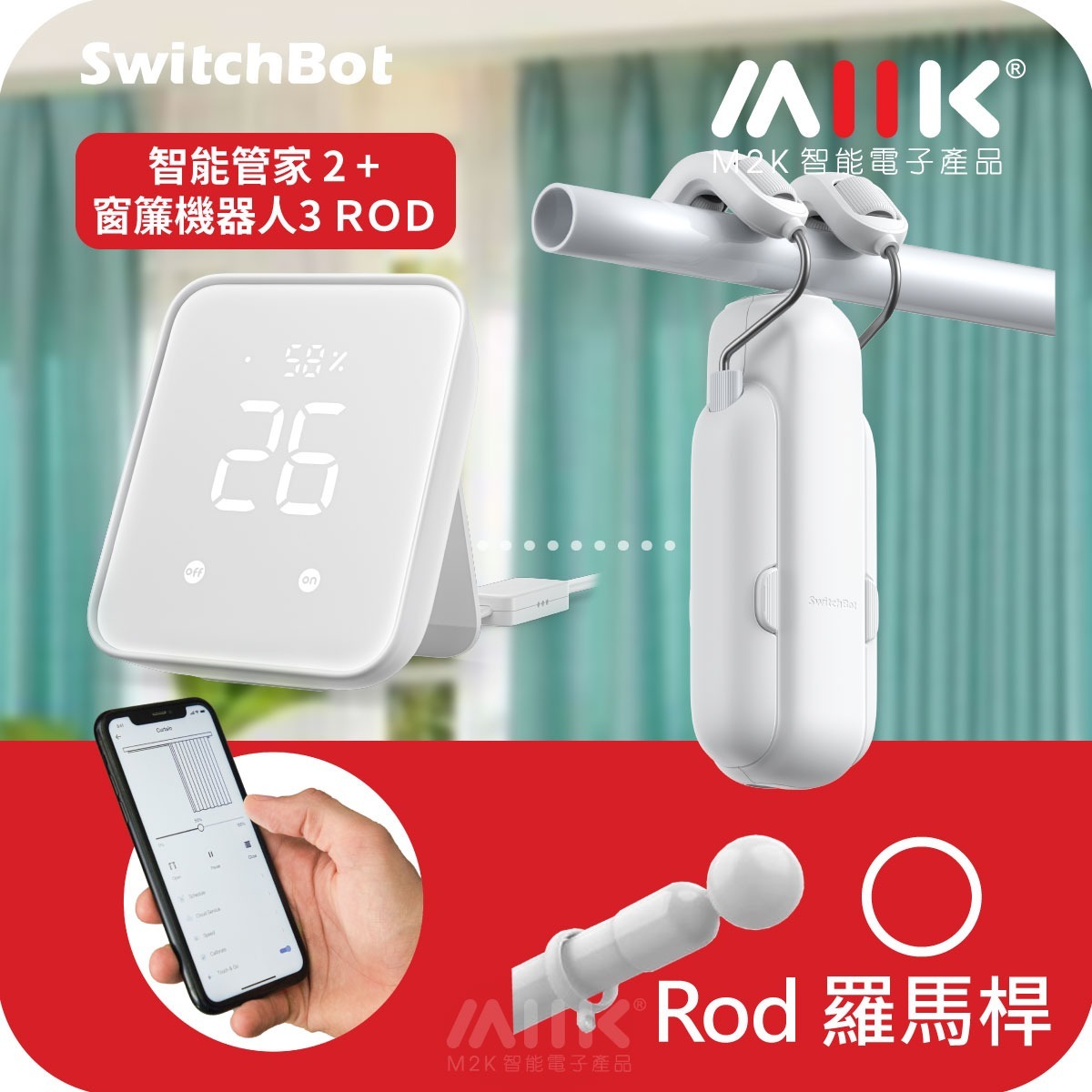 SwitchBot窗簾套餐R:  智能管家2 (Hub2) + 窗簾機器人3【Rod 杆形軌道 窗簾軌道】