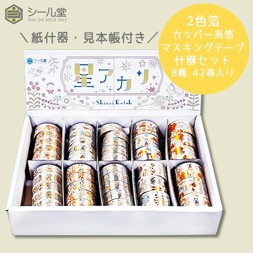 Hoshi Akari 銅箔  紙膠帶