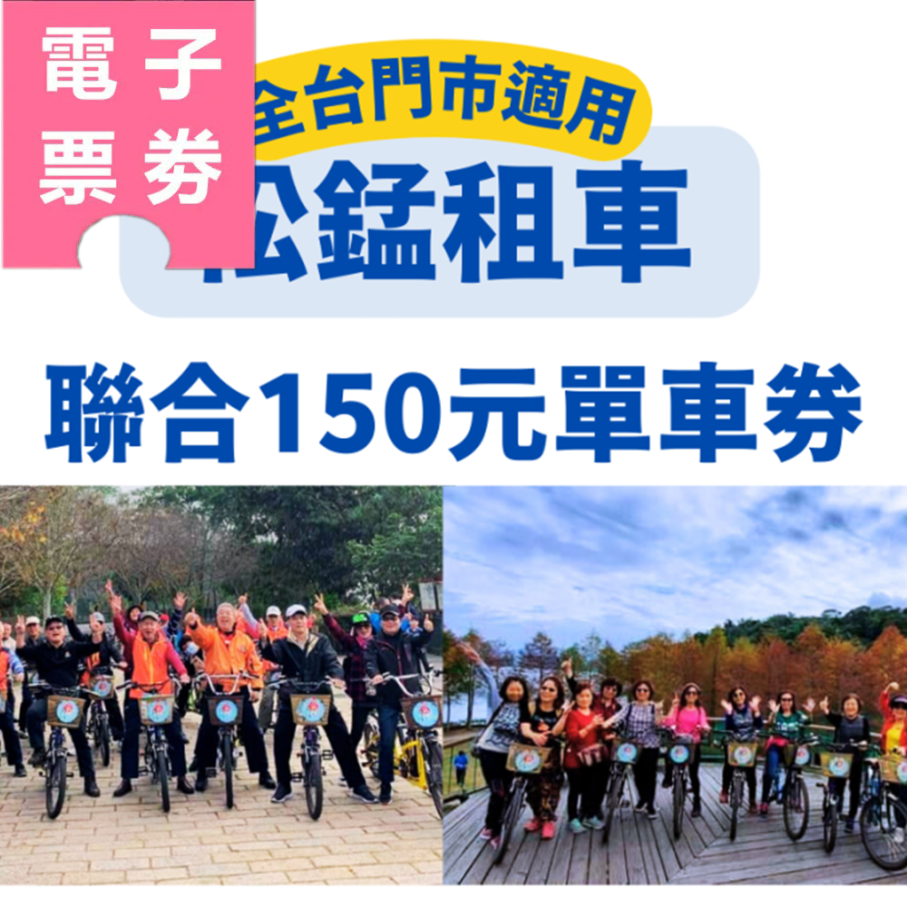 【電子票劵】松錳租車 聯合150元單車券 Ⓕ