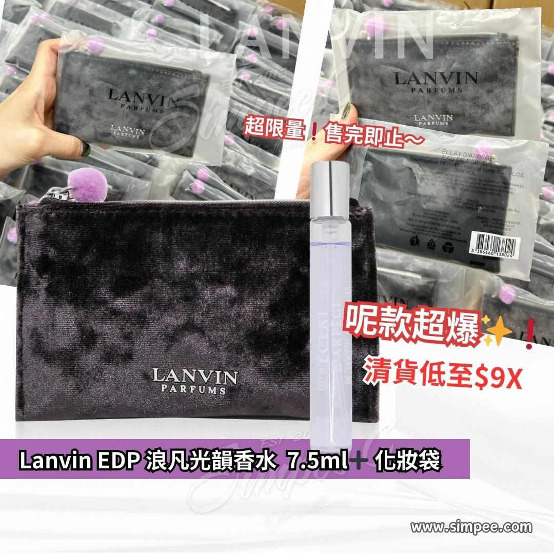 Lanvin EDP 浪凡光韻香水 7.5ml ＋ 化妝袋