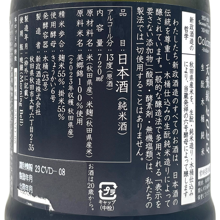 新政天鵞絨生酛木桶純米