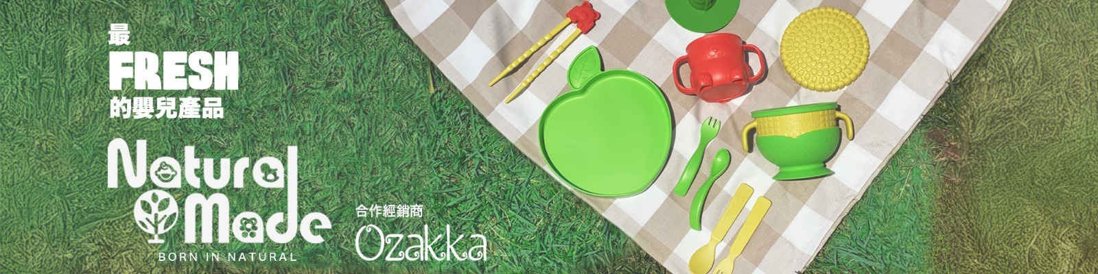 Natural Made嬰兒餐具 | Natural Made幼兒餐具