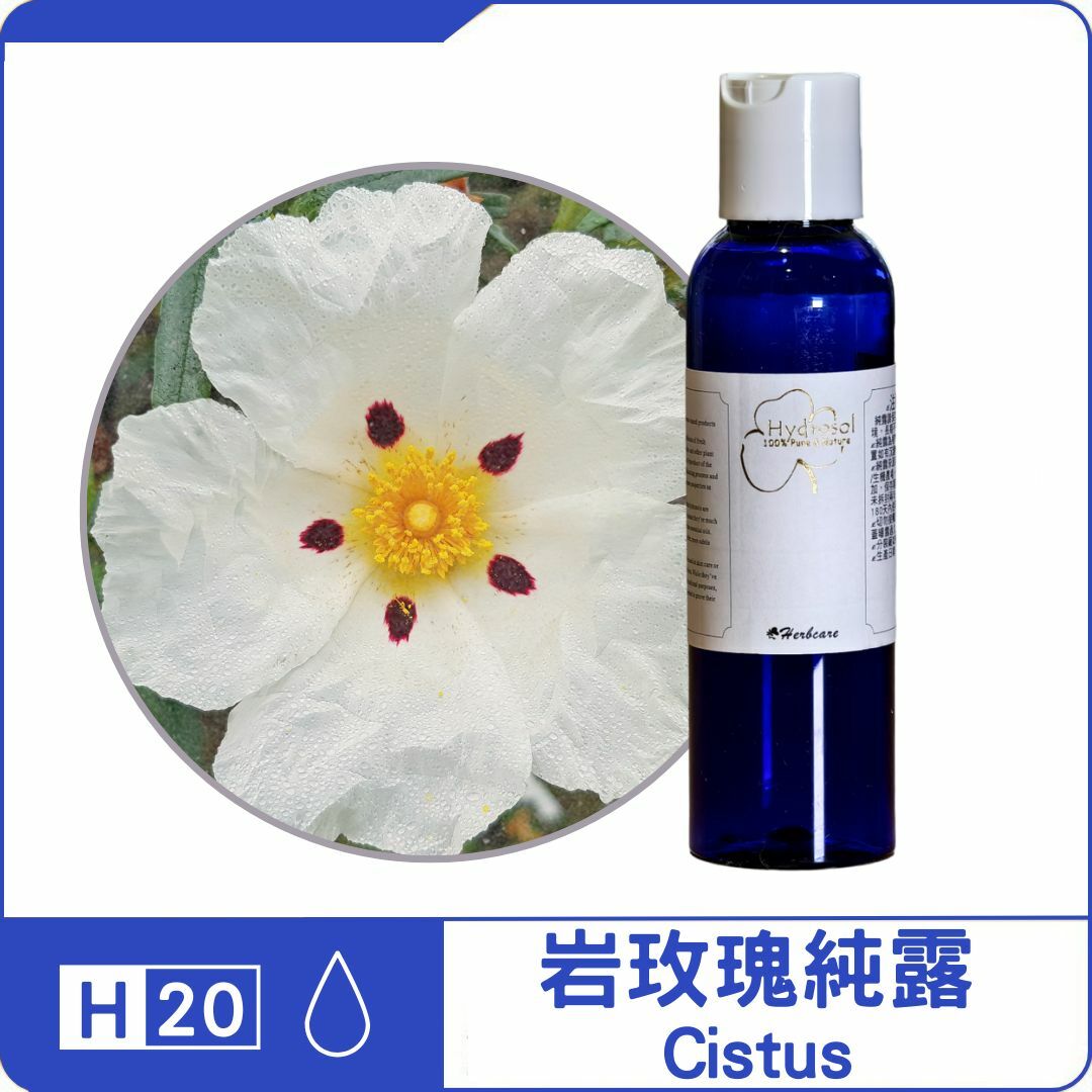 [無菌級]岩玫瑰純露