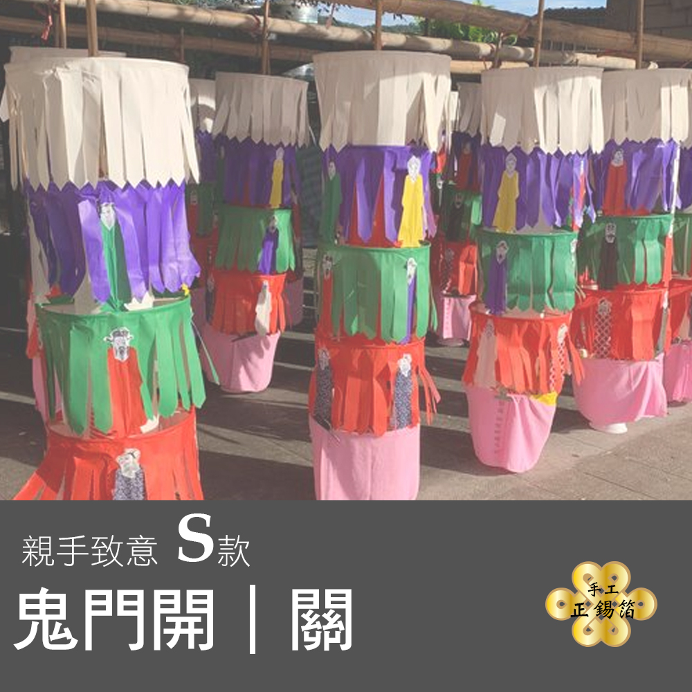 【手作正箔】鬼門開｜關 親手致意 S款