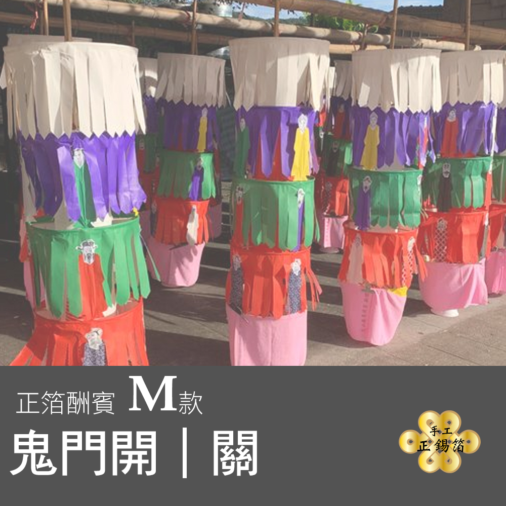 【手作正箔】鬼門開｜關 正金酬賓M款