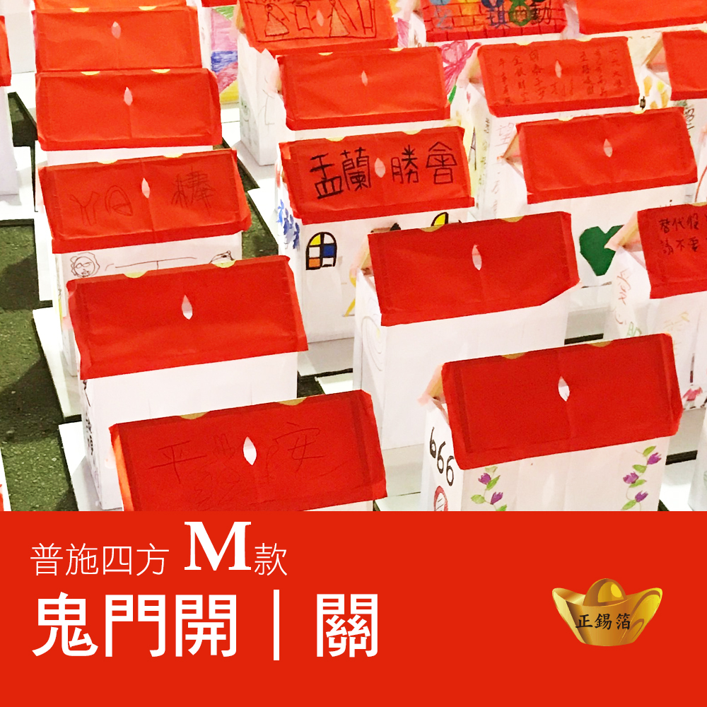 【好兄弟】鬼門開｜關 普施四方 M款