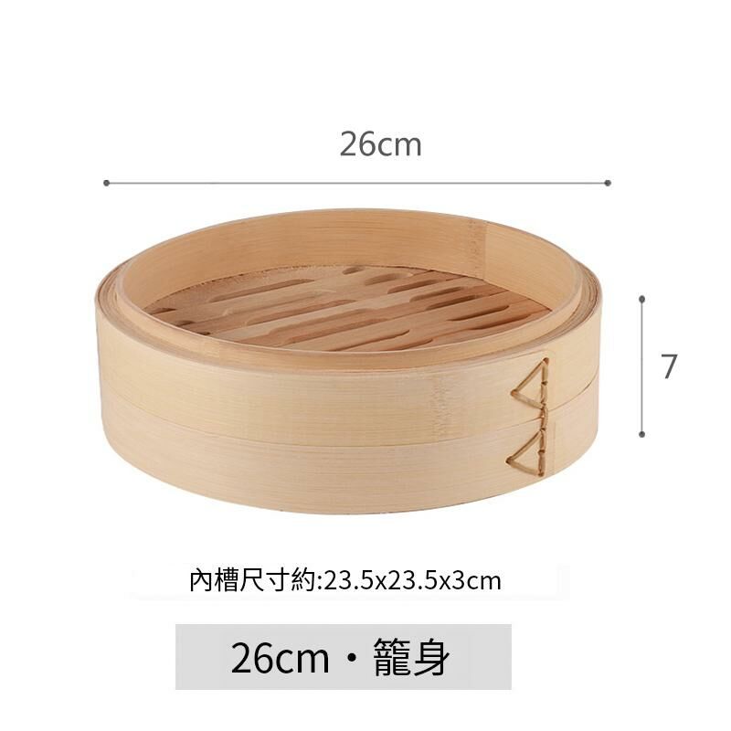 爆款竹制蒸籠(26cm籠身)