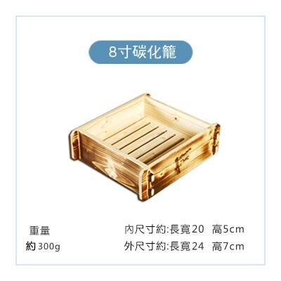 爆款方形木製蒸籠(碳化8寸)
