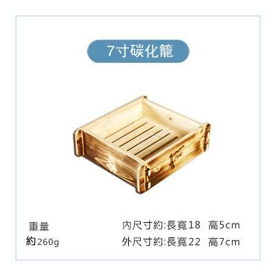 爆款方形木製蒸籠(碳化7寸)