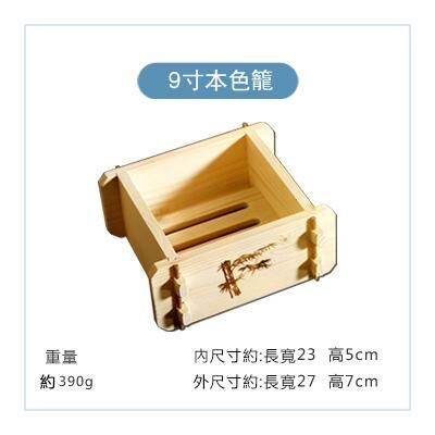 爆款方形木製蒸籠(本色9寸)