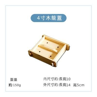 爆款方形木製蒸籠蓋(4寸本色蓋)
