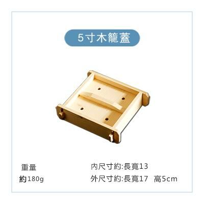 爆款方形木製蒸籠蓋(5寸本色蓋)