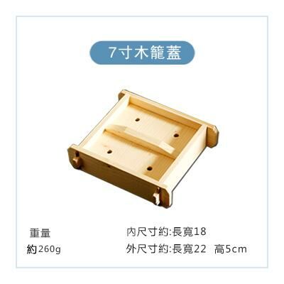 爆款方形木製蒸籠蓋(7寸本色蓋)