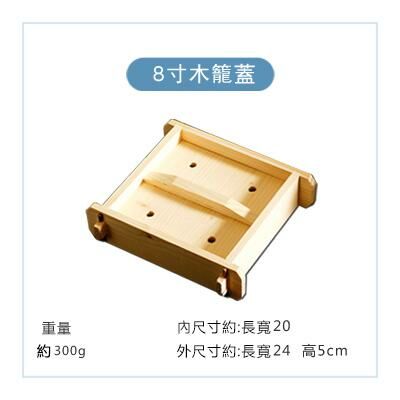 爆款方形木製蒸籠蓋(8寸本色蓋)