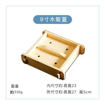 爆款方形木製蒸籠蓋(9寸本色蓋)