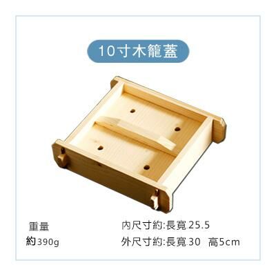 爆款方形木製蒸籠蓋(10寸本色蓋)