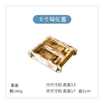 爆款方形木製蒸籠蓋(白色 5寸碳化蓋)