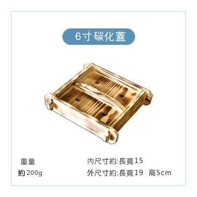 爆款方形木製蒸籠蓋(米白色 6吋碳化蓋)
