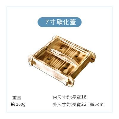 爆款方形木製蒸籠蓋(花色 7寸碳化蓋)