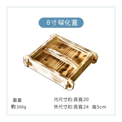爆款方形木製蒸籠蓋(透明 8吋碳化蓋)