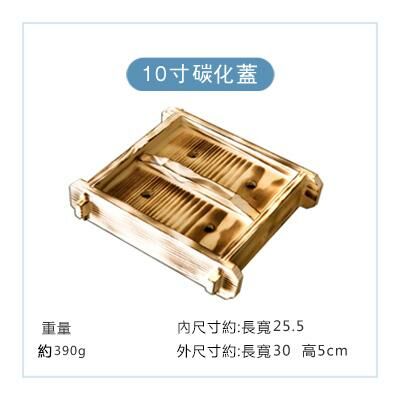 爆款方形木製蒸籠蓋(駝色 10吋碳化蓋)