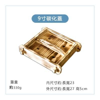 爆款方形木製蒸籠蓋(卡其色 9寸碳化蓋)