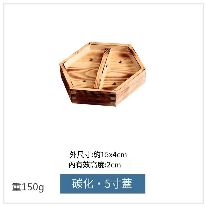 爆款木製蒸籠蓋(5吋碳化蓋)