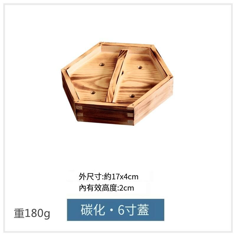 爆款木製蒸籠蓋(6吋碳化蓋)