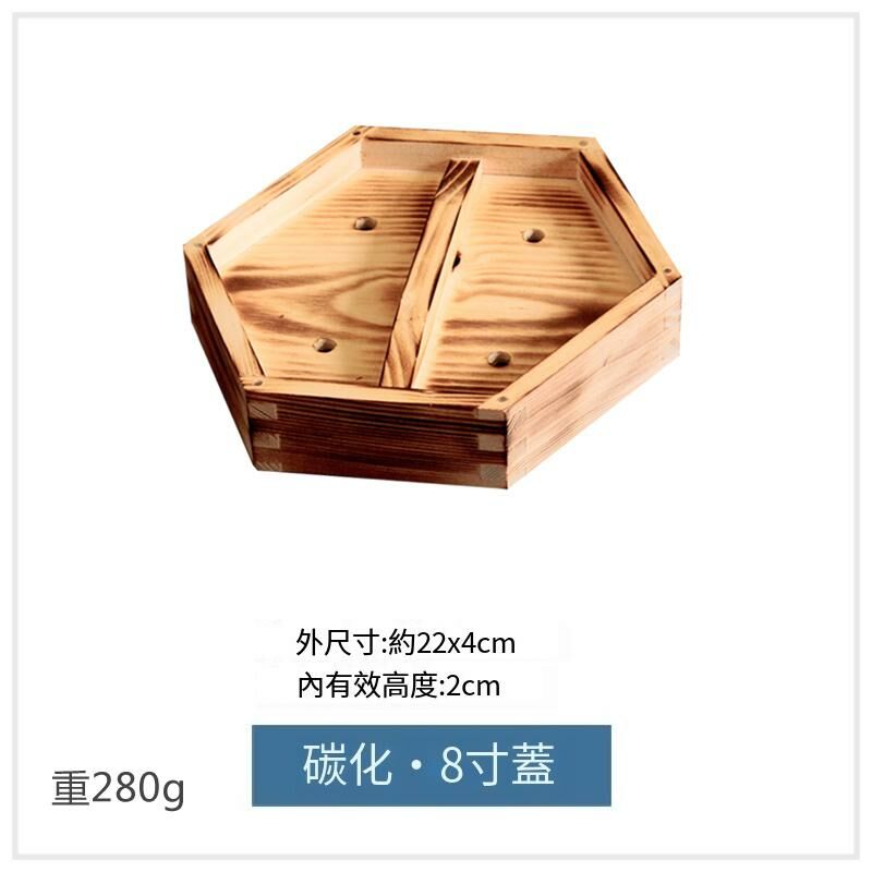 爆款木製蒸籠蓋(8吋碳化蓋)