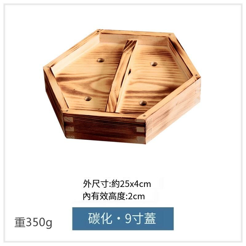 爆款木製蒸籠蓋(9吋碳化蓋)