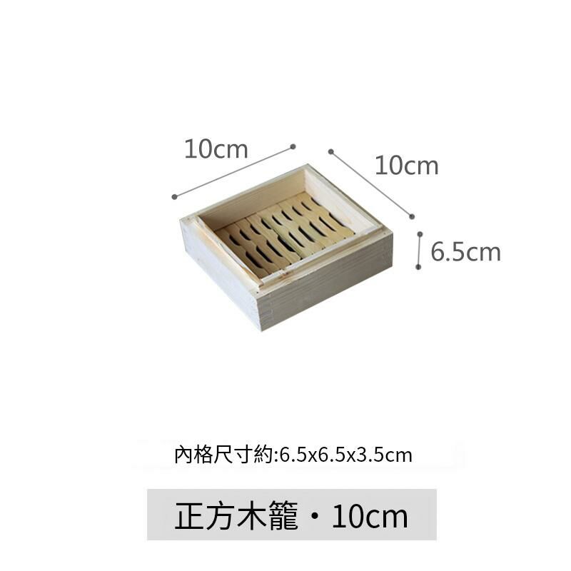 爆款木製蒸籠(正方10x10x4.5cm籠身)